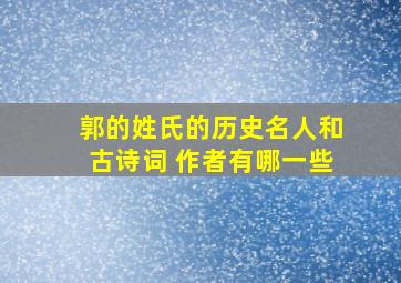 郭的姓氏的历史名人和古诗词 作者有哪一些